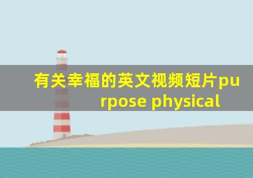 有关幸福的英文视频短片purpose physical